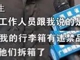托运行李后，陌生的丝袜