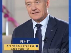 西门子CEO：技术封锁+加征关税未阻挡中国发展