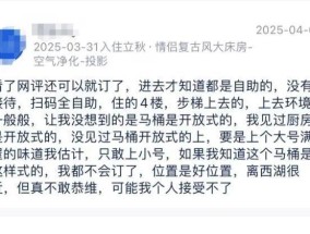 上个大号满屋味道？客栈“开放式马桶”遭吐槽，民宿：这样的评价不接受