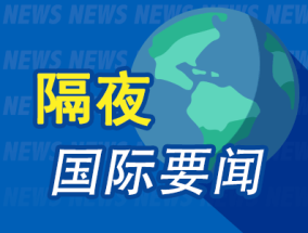 昨夜今晨国际财经热点一览_2025年3月28日_财经新闻